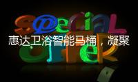 惠达卫浴智能马桶，凝聚匠心，多方位守护健康卫浴生活