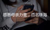感恩母亲力量
，百名珠海环卫女工日月贝旁拍摄留影