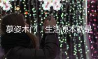 慕姿木门
，生活原本就是自然的栖息