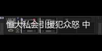恒大私会引援犯众怒 中超隐形联盟阻击恒大买内援