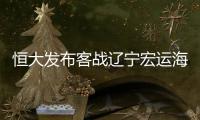 恒大发布客战辽宁宏运海报：郜林率队同心出征