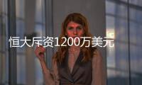 恒大斥资1200万美元引进孔卡 超西亚联赛史无前例