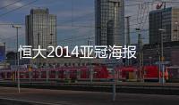 恒大2014亚冠海报
