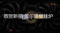 恭贺新禧 贝尔塔壁挂炉带来新年最真挚的祝福
