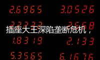 插座大王深陷垄断危机	，公牛难讲未来
