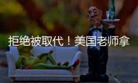 拒绝被取代�！美国老师拿OpenAI微软的钱�，学怎么驯化AI