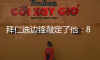 拜仁选边锋敲定了他：8000万高价可是太贵了

，孔帕尼会梦想成真么