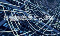 打破规则壁垒 扩大资格互认