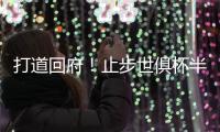 打道回府！止步世俱杯半决赛⚽皇马球员已回到马德里