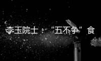 李玉院士：“五不争”食用菌产业将为乡村振兴发挥更大作用