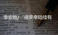 李宏胜/“很荣幸陆续有三篇拙文上报”
