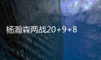 杨瀚森两战20+9+8
：隔扣成最大亮点 连续两场下半场仅2分暴露短板