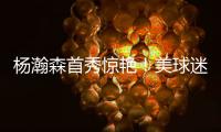 杨瀚森首秀惊艳
！美球迷
：嘲笑开拓者16位选他�？单首秀比弗拉格强