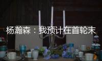 杨瀚森：我预计在首轮末段被选中，这个结果确实是个巨大的惊喜