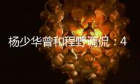 杨少华曾和程野调侃：4个儿子拿我当驴使唤，每天拍十几个视频