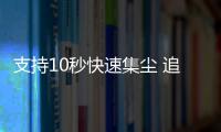 支持10秒快速集尘 追觅Z30 Station增强版斩获两项大奖