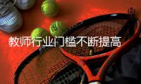 教师行业门槛不断提高 名校生+高学历=好老师？