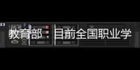 教育部	：目前全国职业学校开设1300余专业