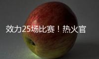 效力25场比赛
！热火官方致谢李凯尔：谢谢你 SlowMo