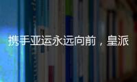 携手亚运永远向前，皇派门窗持续领跑终成王者