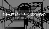 柏克体育照明：秉持初心�，打造校园智慧光