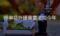 曝申花外援莫雷诺或今年6月离队 重返美洲