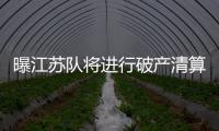 曝江苏队将进行破产清算 球员或拿不到薪水