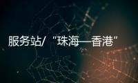 服务站/“珠海—香港”全新套票