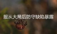 服从大局后防守缺陷暴露 特莱士负力帆冲超遇阻