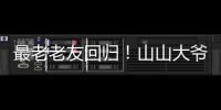 最老老友回归�
！山山大爷炸场《脱口秀和 ta 的朋友们》第二季