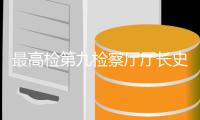最高检第九检察厅厅长史卫忠：推广“督促监护令”破解监护缺位