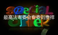 最高法审委会专委刘贵祥

：助力民企破解融资难融资贵