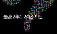 最高2年1.24亿�！杜兰特与火箭商讨续约想打到退役 获休城名宿力挺