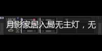 月影家居入局无主灯，无主灯真的受年轻人欢迎吗?