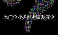 木门企业扬长避短发展企业文化