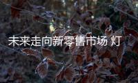 未来走向新零售市场 灯饰行业以用户为导向