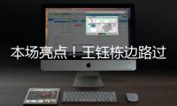 本场亮点
！王钰栋边路过人&1v2传中，张玉宁跟进头球没能赶上