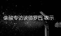 朱骏专访谈德罗巴 表示：我带国足世界杯前16