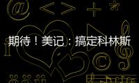 期待
！美记	：搞定科林斯只是开胃菜，快船还有两笔正在推进的引援