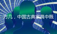 方几
，中国古典家具中既抢眼却又含蓄的存在