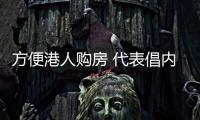 方便港人购房 代表倡内银推专用账户