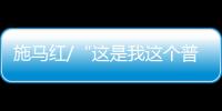 施马红/“这是我这个普通 农妇想都不敢想的”