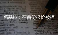 斯基拉�：在首份报价被拒后，库迪西亚准备为雷特吉提供新报价