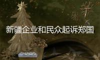 新疆企业和民众起诉郑国恩  赵立坚：中国民众法治意识和维权意识增强