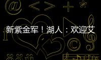 新紫金军！湖人�：欢迎艾顿&拉拉维亚正式加盟球队