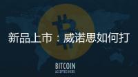 新品上市：威诺思如何打造一款畅销净水器