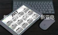 新业务突飞猛进，新亚电子4天3板是起点还是终点
？