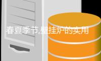 春夏季节,壁挂炉的实用攻略
