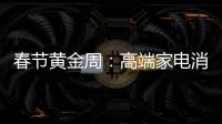 春节黄金周：高端家电消费代沟逐步显现