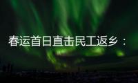 春运首日直击民工返乡�：带好“通行证”
	，过个幸福年
